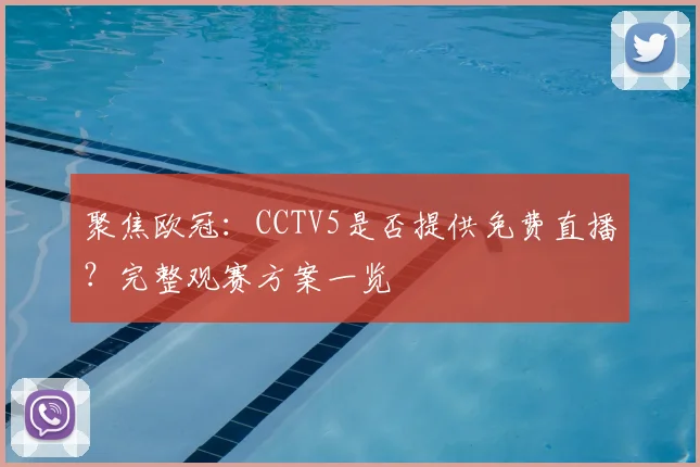 聚焦欧冠：CCTV5是否提供免费直播？完整观赛方案一览