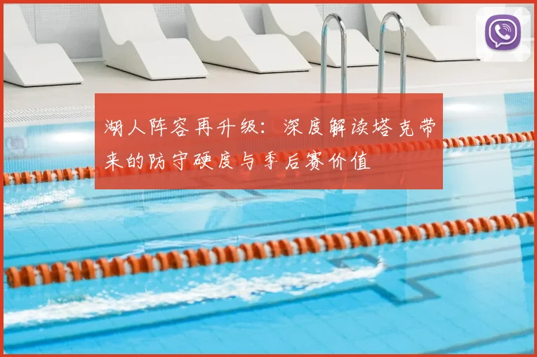 湖人阵容再升级：深度解读塔克带来的防守硬度与季后赛价值