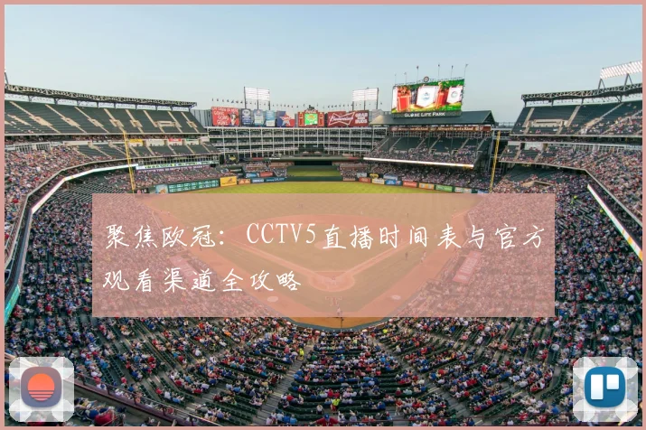 聚焦欧冠：CCTV5直播时间表与官方观看渠道全攻略