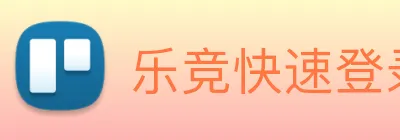 乐竞快速登录 Logo